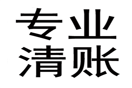 赵小姐留学费解决，要债公司帮大忙